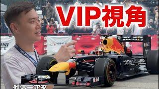 F1 紅牛封街展演 台灣第一次 ＶＩＰ視角！