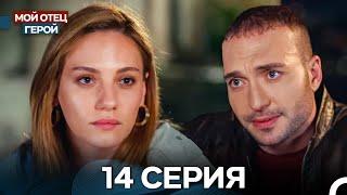 Мой Отец Герой 14 Серия (Русский дубляж)