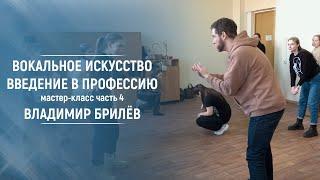 Вокальное искусство. Введение в профессию. Часть 4. Мастер класс  Владимир Брилёв. МГПУ