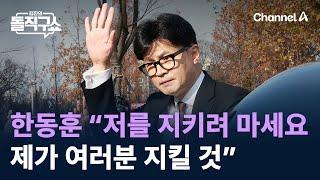 ‘대표사퇴’ 한동훈 “저를 지키려 마세요 제가 여러분 지킬 것” / 채널A / 김진의 돌직구쇼