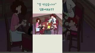 만두는 짱구처럼 먹어야지!웃긴데 공부도 되는 짱구#일본어공부 #일본어회화