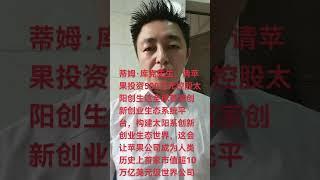 请苹果公司战略投资500万元控股太阳创生