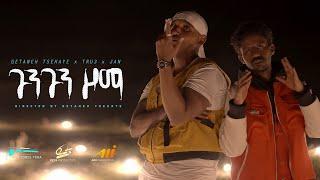 Getaneh Tsehaye x TRU3 x Jan - GUNGUN ZOMA (ጉንጉን ዞማ) New Ethiopian Music 2024 (Official Video)