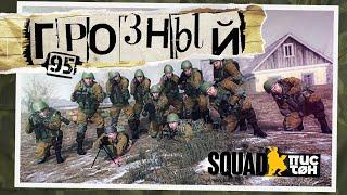 Грозный 1995 [SQUAD EVENT]