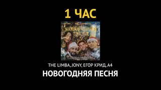 The Limba, JONY, Егор Крид, А4 - Новогодняя песня // 1 ЧАС