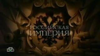 Российская Империя серия 6 Павел I