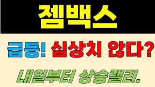[젬백스 주가전망] 주말속보!!! 급등!!!! 심상치 않다? 내일부터 상승랠리.