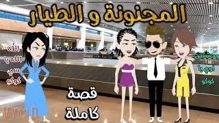 المجنونة والطيار ️ رومانسى كوميدي ️افلام سما للقصص الكاملة️