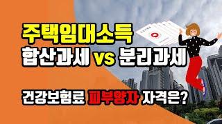 주택임대소득 합산과세 분리과세 어느 것이 유리? 건강보험료 피부양자 자격은?