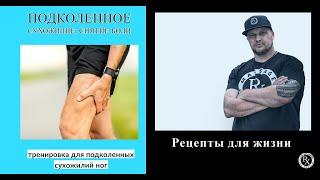 Восстановление после травмы. Упражнения для связок. . Hamstring | Life Rx Los Angeles