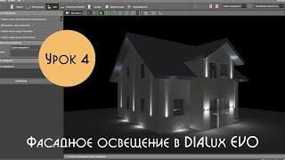 Урок 4. Фасадное освещение в DIALux EVO. Расстановка накладных прожекторов