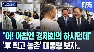 "어! 아침엔 경제회의 하시던데", '軍 찍고 농촌' 대통령 보자.. [뉴스.zip/MBC뉴스]