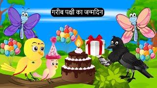 हिंदी कार्टून | Greeb Chidiya ka Birthday | Tuni Chidiya  Cartoon | Hindi Cartoon Kahani | Chichu TV