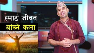 महापुरुषले अपनाएका १२ कला सिक्नुहोस् ,शत्रुको शिर संधैं झुक्ने छ 12 Golden Rules for a  smart life