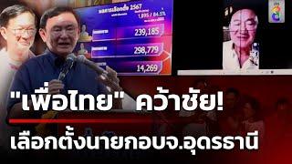 "เพื่อไทย" คว้าเก้าอี้นายกอบจ. อุดรธานี | 25 พ.ย. 67| ข่าวใหญ่ช่อง8