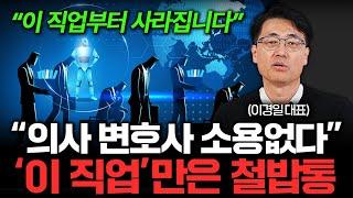 "의사 변호사도 소용없다" AI 시대에도 철밥통으로 살아남는 직업 (이경일 대표 2부)