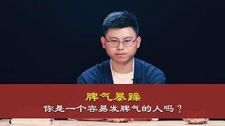 心理哲学：你脾气暴躁易怒吗？可以看下这个视频.Philosophy: Are you grumpy and irritable? You can watch this video.