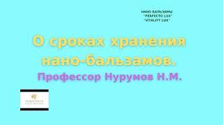 Нано-Бальзамы Глобал Тренд О Сроках хранения нано-бальзамов рассказывает профессор Нурумов Н.М.