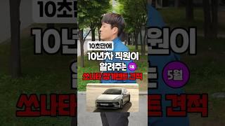 현대 쏘나타 5월 장기렌트 견적 알려드림 자동차 #shorts