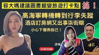 旅遊問什麼？EP 16：高海寧轉機轉到行李不翼而飛｜森美柒街瞓 2.0 酒店訂房網又出事 ｜容海恩倡圖書館成「旅遊打卡點」有計喎！｜嘉賓主持：沙米