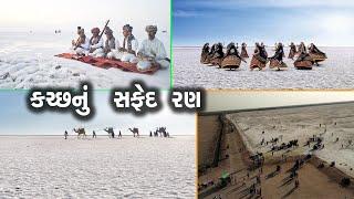 કચ્છનું સફેદ રણ  | White desert of katchh | Katchh nu safed Ran