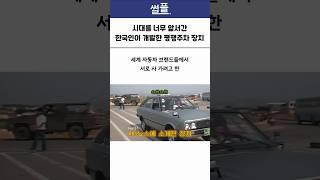 시대를 너무 앞서간 한국인이 개발한 평행주차 장치