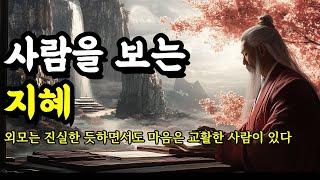 외모는 진실한 듯하면서도 마음은 교활한 사람이 있다 | 채근담, 경행록, 맹자, 공자, 괴테, 석가모니, 쇼펜하우어 인간관계 명언 | 사람을 보는 지혜