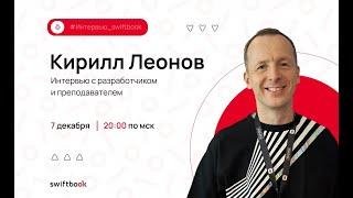 Интервью с разработчиком. Кирилл Леонов