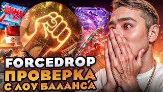 🟣 ОГРАБЛЕНИЕ FORCEDROP с 500р - КАК ОКУПАЕТ ТОПОВЫЙ САЙТ? | ФОРС ДРОП | FORCEDROP Промокод