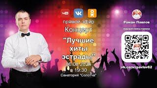 20240806 Роман Павлов, Санаторий "Солотча" в 19:30