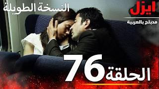 الحلقة 76 | ايزل | Ezel | الحلقة الأخيرة