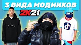 3 ВИДА МОДНИКОВ 2021