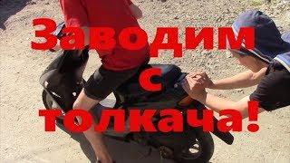 Как завести скутер с толкача