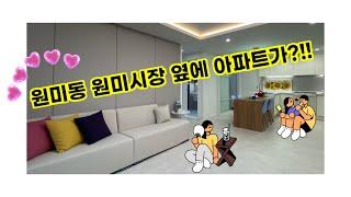 부천 원미동 신축현장 원미동 원미시장 옆 아파트가?!! 문의 : 010.5792.4774 / 카톡 : tkdtlr7655