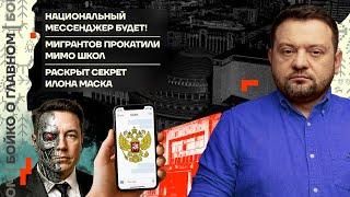  Бойко о главном | Госмессенджер на подходе | Мигрантов не пустили в школы | Секрет Маска раскрыт