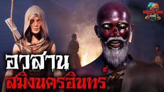 ตะลุยแดนลับแล ตอน อวสานสมิงนครอินทร์ I Ghostland แดนผี (เรื่องผี3D) Ep.126