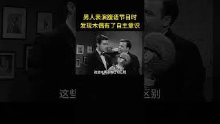 男人表演腹语节目时，突然发现木偶有了自主意识