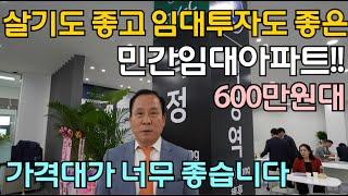 양주시 아파트 벽산블루밍 더포레 평당 600만원대 강남한복판 삼성역까지 40분대 저평가 민간임대아파트 선착순 줍줍분양중! #양주벽산블루밍더포레#양주아파트