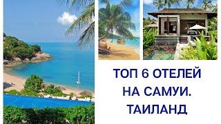 ТОП 6 ОТЕЛЕЙ НА САМУИ В ТАИЛАНДЕ