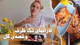 راحت ترین و سالم ترین طرز پخت لازانیا بهمراه قصه ی گُل اسیدی !