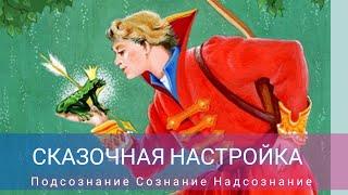 Как устроить Жизнь. Взаимодействие Подсознания, Сознания и Надсознания.