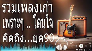 รวมเพลงเพราะ ยุค 90 รวมเพลงสตริงยุค90เพราะๆ ฟังกี่ครั้งก็กินใจ  รวมเพลงเพื่อชีวิต ไม่เคยลืม