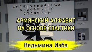 АРМЯНСКИЙ АЛФАВИТ НА ОСНОВЕ СВАСТИКИ ▶️ ВЕДЬМИНА ИЗБА - МАГИЯ