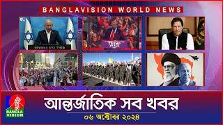 আন্তর্জাতিক সব খবর | Banglavision World News | 06 October 2024 | International News Bulletin