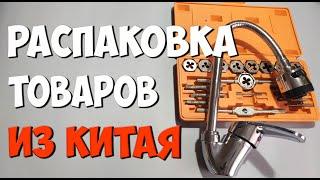 Распаковка товаров из Китая для дома