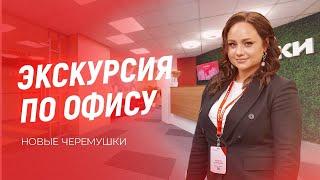 ЭКСКУРСИЯ ПО ОФИСУ ЭТАЖИ |Директор офиса на Новых Черемушках Ксения Кузнецова о рабочем пространстве