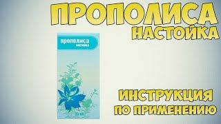 Прополиса настойка инструкция по применению препарата: Показания, как применять, обзор препарата