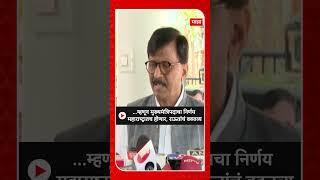 Sanjay Raut On CM Post :..म्हणून मुख्यमंत्रि‍पदाचा निर्णय महाराष्ट्रातच होणार, राऊतांचं वक्तव्य