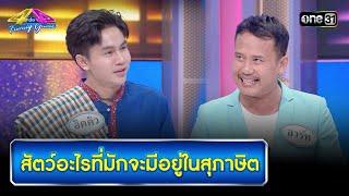 สัตว์อะไรที่มักจะมีอยู่ในสุภาษิต | Highlight Ep.909 | 4 ต่อ 4 Family Game | 21 ก.ย. 67 | one31