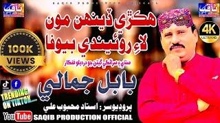 Hikre Denh Mon Lai Roende Man Ta Pehanja Be Wisarya I Singer Babal Jamali IAlbum2 I Saqib Production